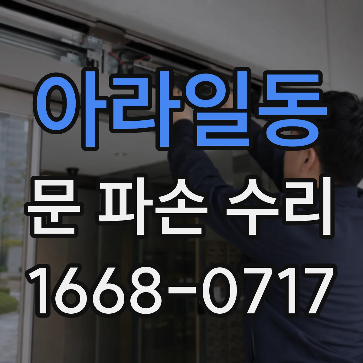 아라일동 문 파손 수리