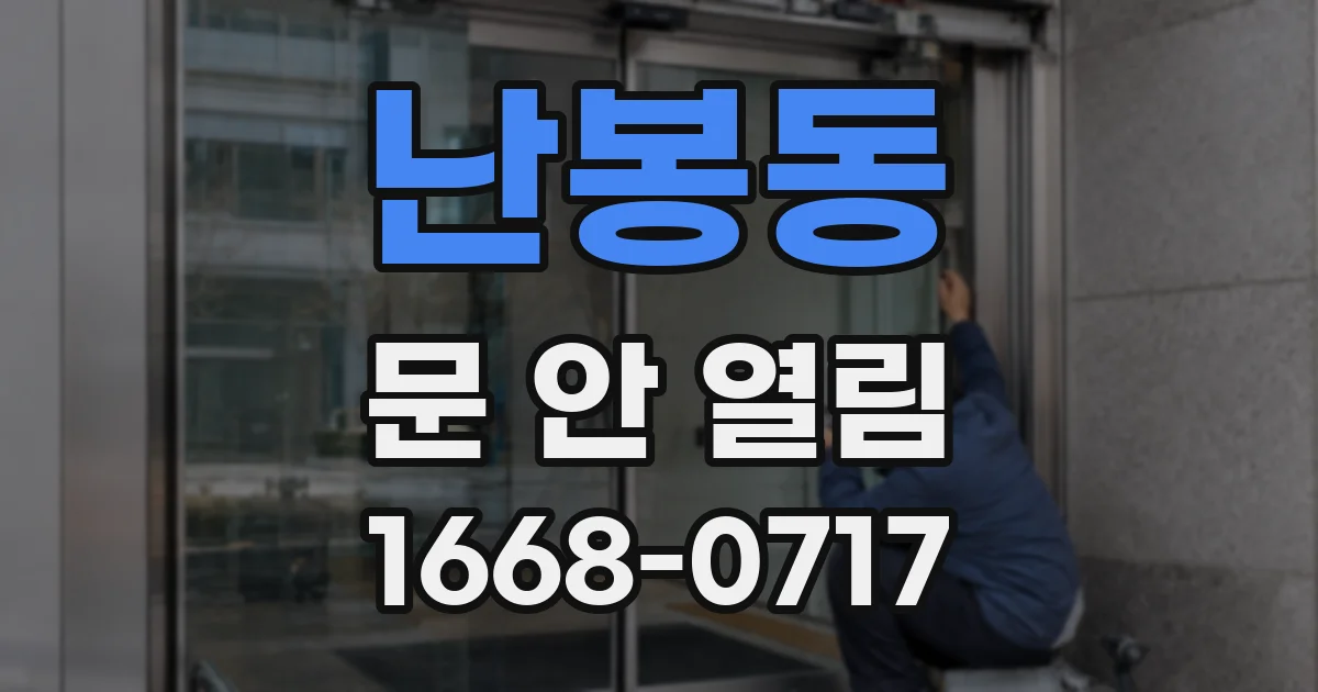 난봉동 문 안 열림