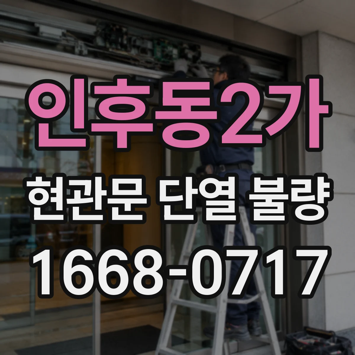 인후동2가 현관문 단열 불량
