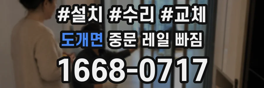 도개면 중문 레일 빠짐