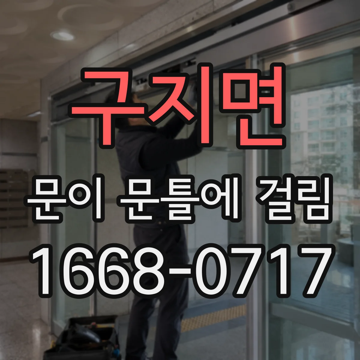 구지면 문이 문틀에 걸림