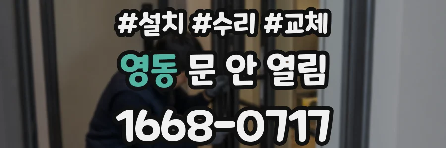 영동 문 안 열림