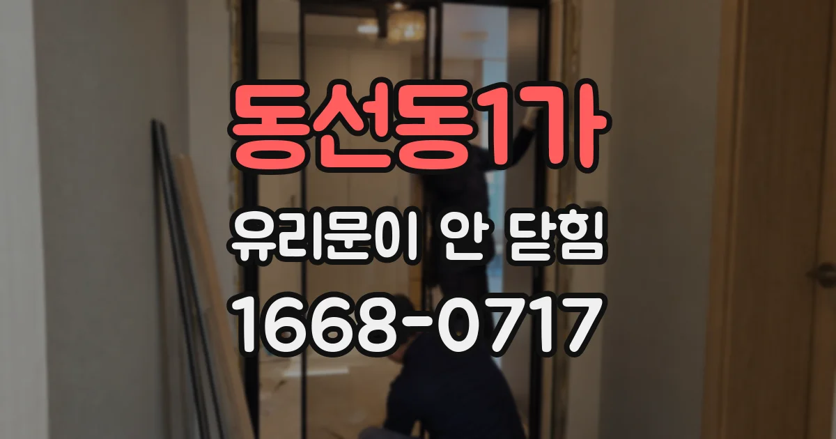 동선동1가 유리문이 안 닫힘