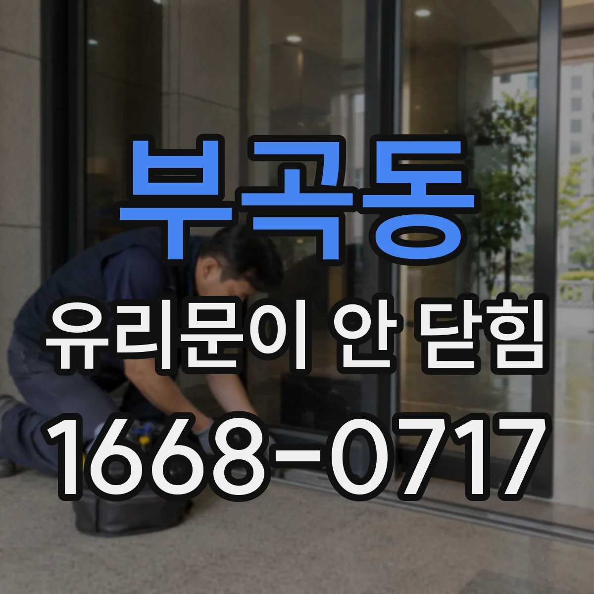 부곡동 유리문이 안 닫힘