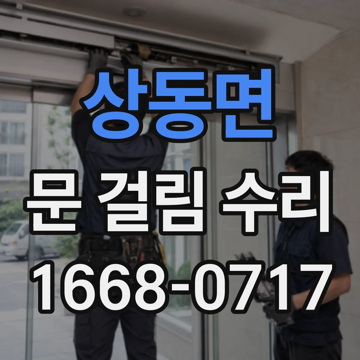 상동면 문 걸림 수리