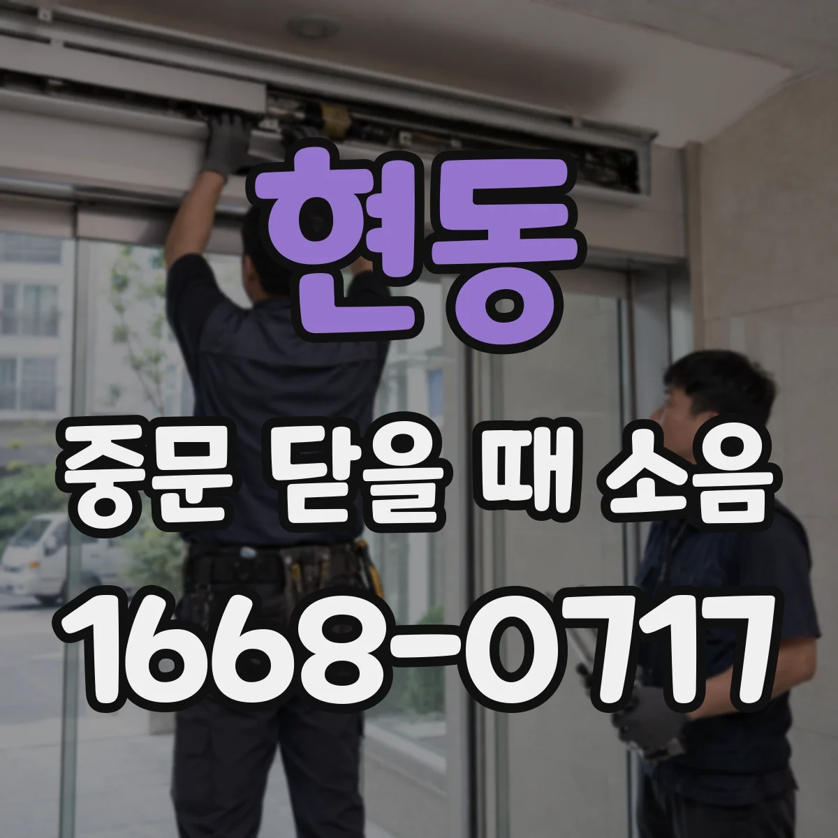 현동 중문 닫을 때 소음