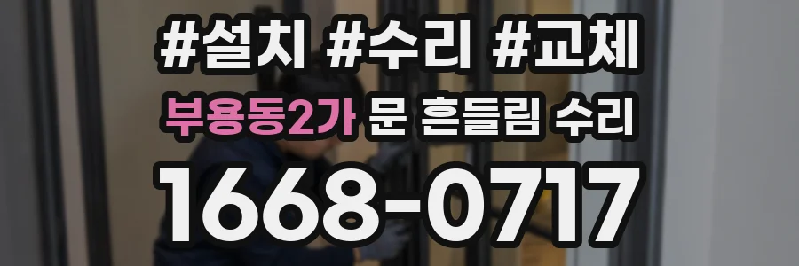 부용동2가 문 흔들림 수리