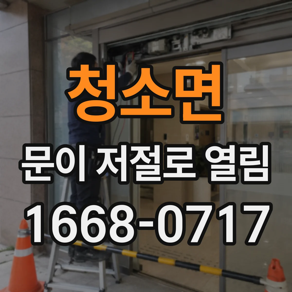 청소면 문이 저절로 열림