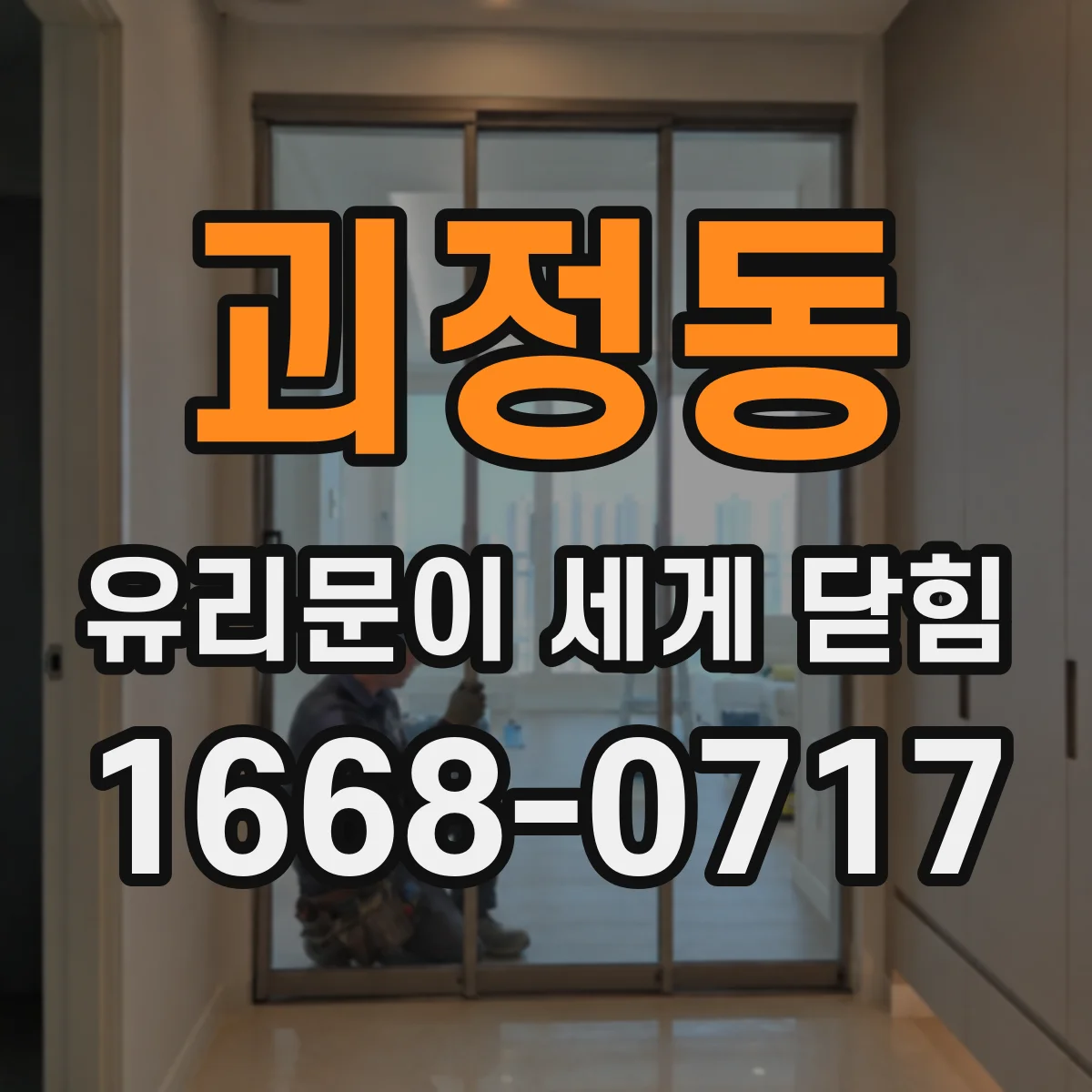 괴정동 유리문이 세게 닫힘