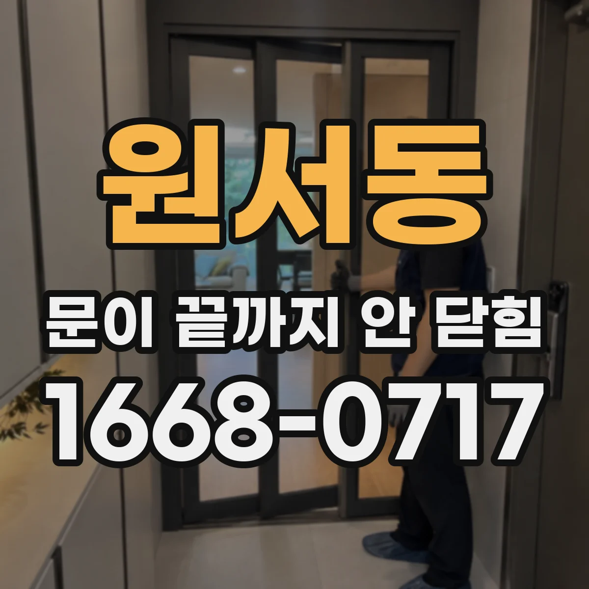 원서동 문이 끝까지 안 닫힘