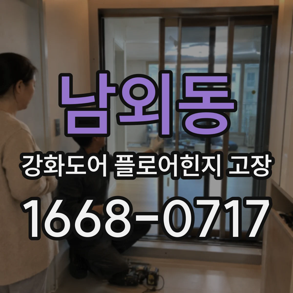 남외동 강화도어 플로어힌지 고장
