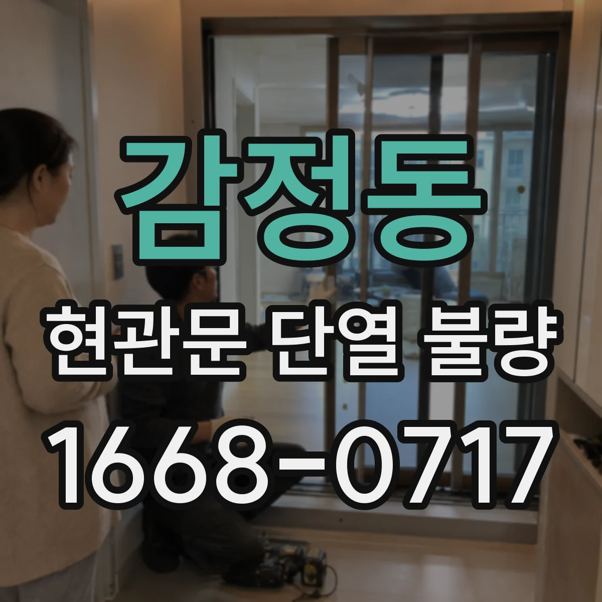 감정동 현관문 단열 불량