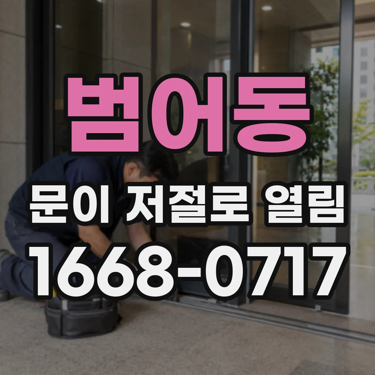 범어동 문이 저절로 열림