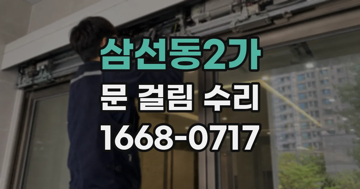 삼선동2가 문 걸림 수리