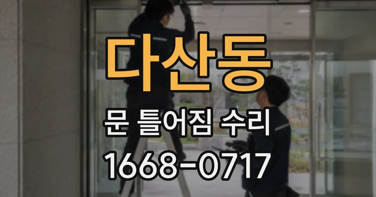 다산동 문 틀어짐 수리