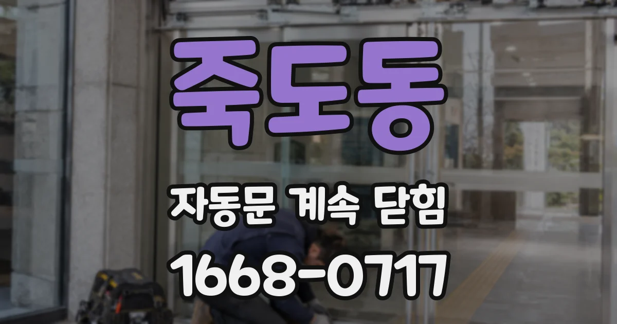 죽도동 자동문 계속 닫힘
