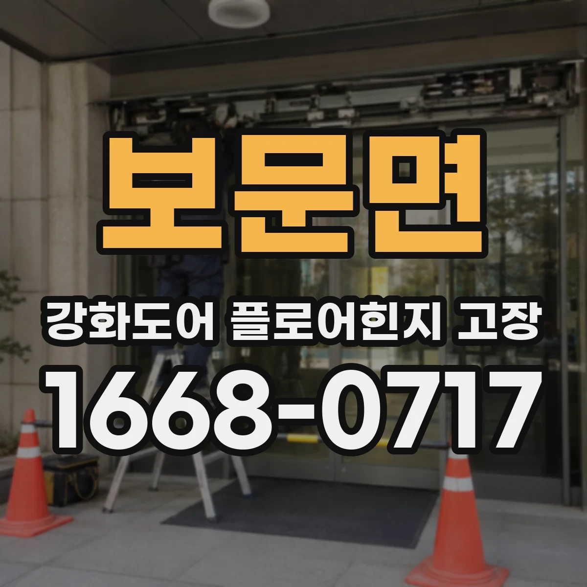 보문면 강화도어 플로어힌지 고장