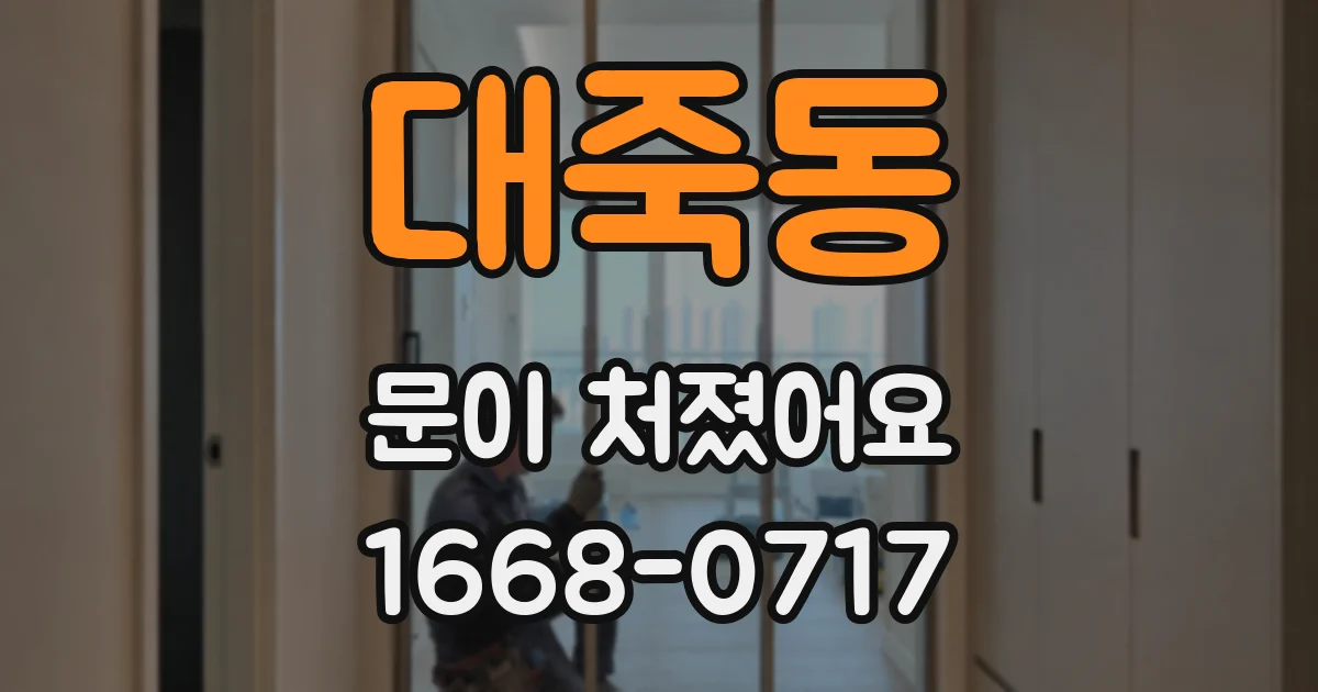 대죽동 문이 처졌어요