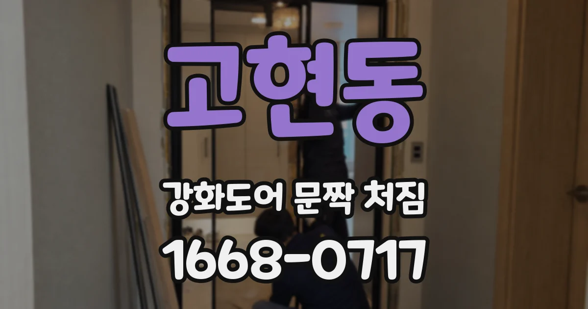 고현동 강화도어 문짝 처짐
