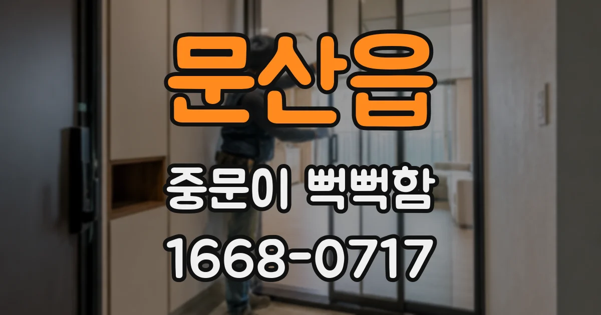 문산읍 중문이 뻑뻑함