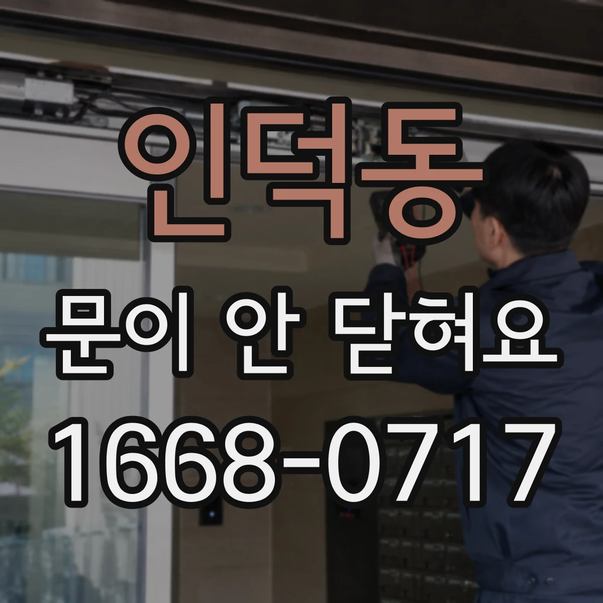 인덕동 문이 안 닫혀요