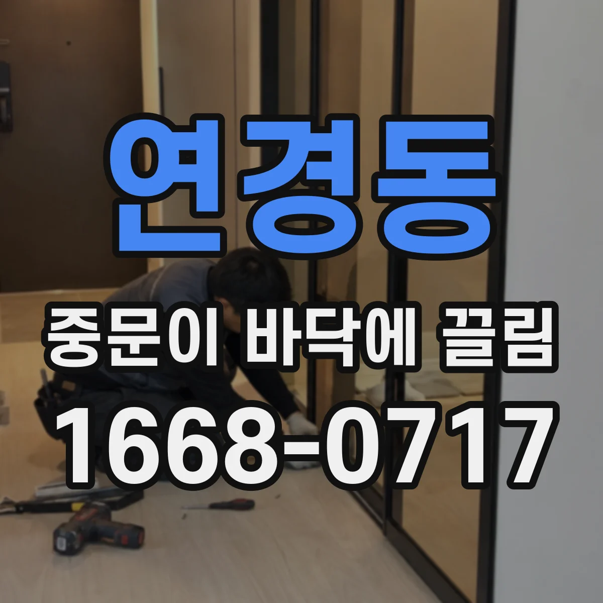 연경동 중문이 바닥에 끌림