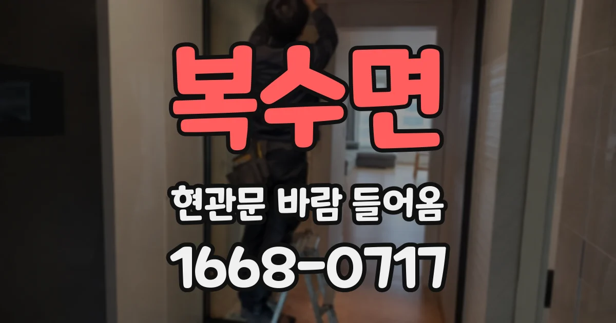 복수면 현관문 바람 들어옴