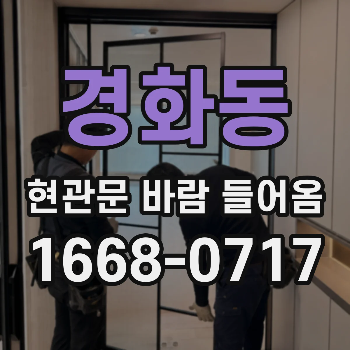 경화동 현관문 바람 들어옴