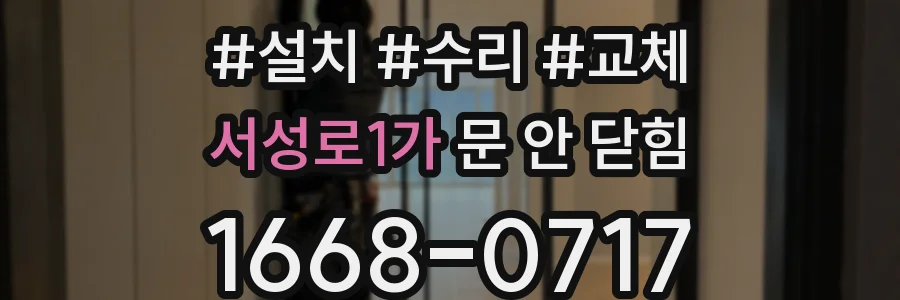 서성로1가 문 안 닫힘