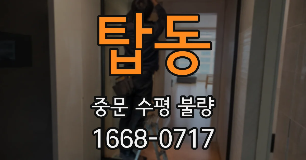 탑동 중문 수평 불량