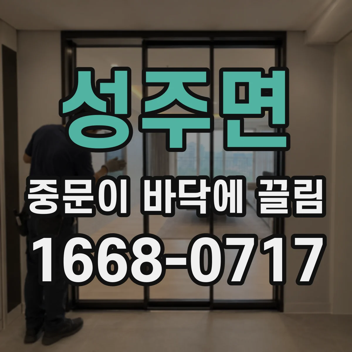 성주면 중문이 바닥에 끌림