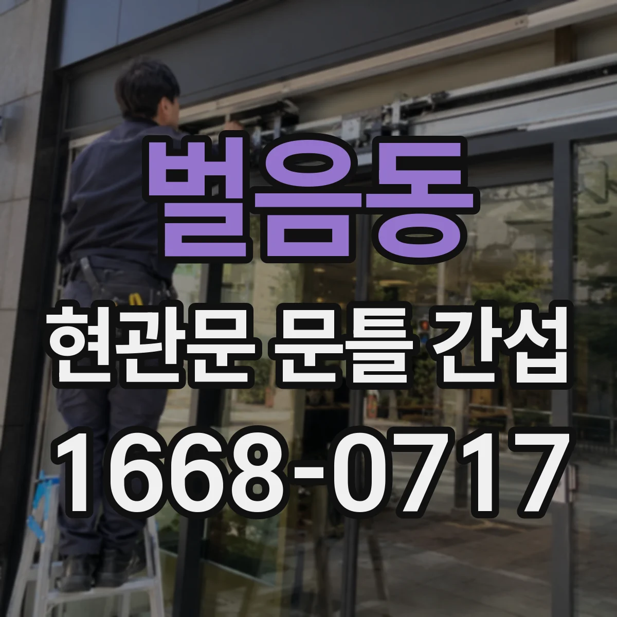 벌음동 현관문 문틀 간섭