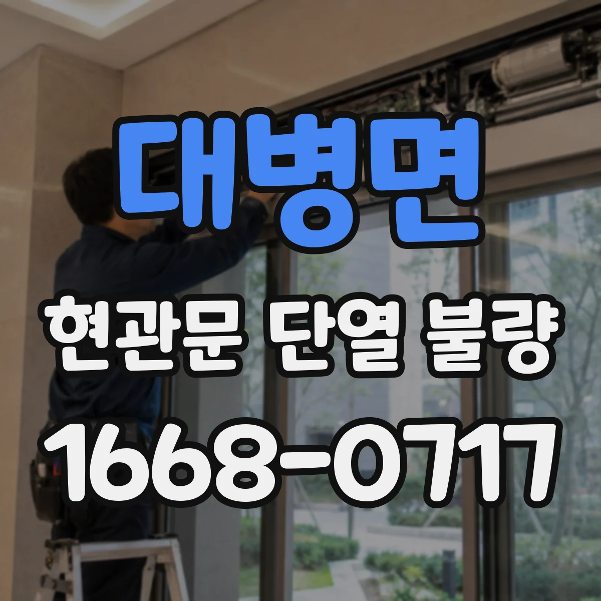 대병면 현관문 단열 불량