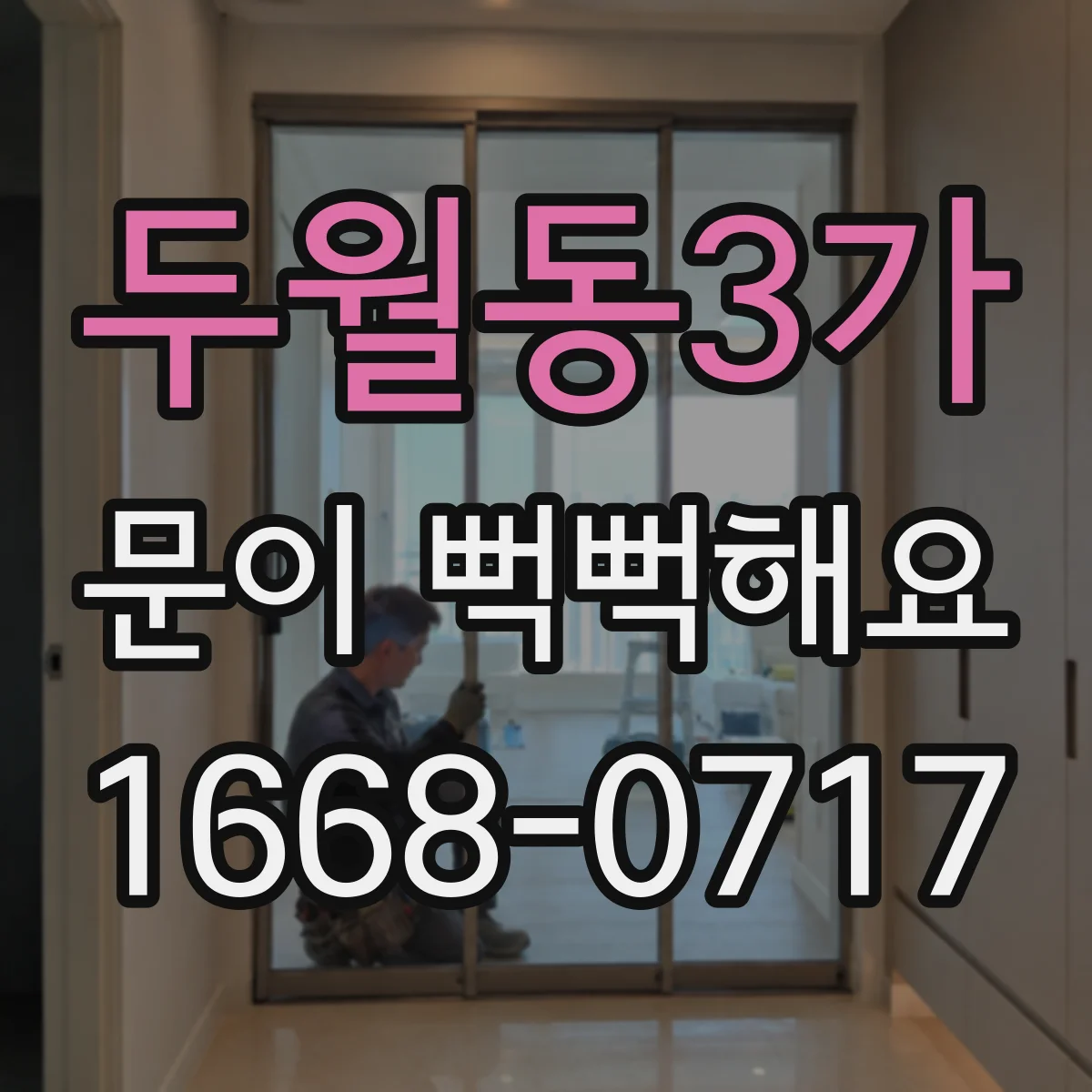 두월동3가 문이 뻑뻑해요
