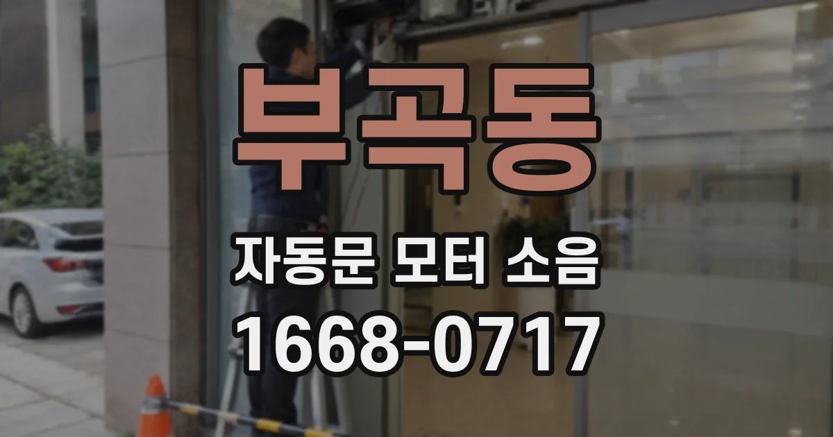 부곡동 자동문 모터 소음