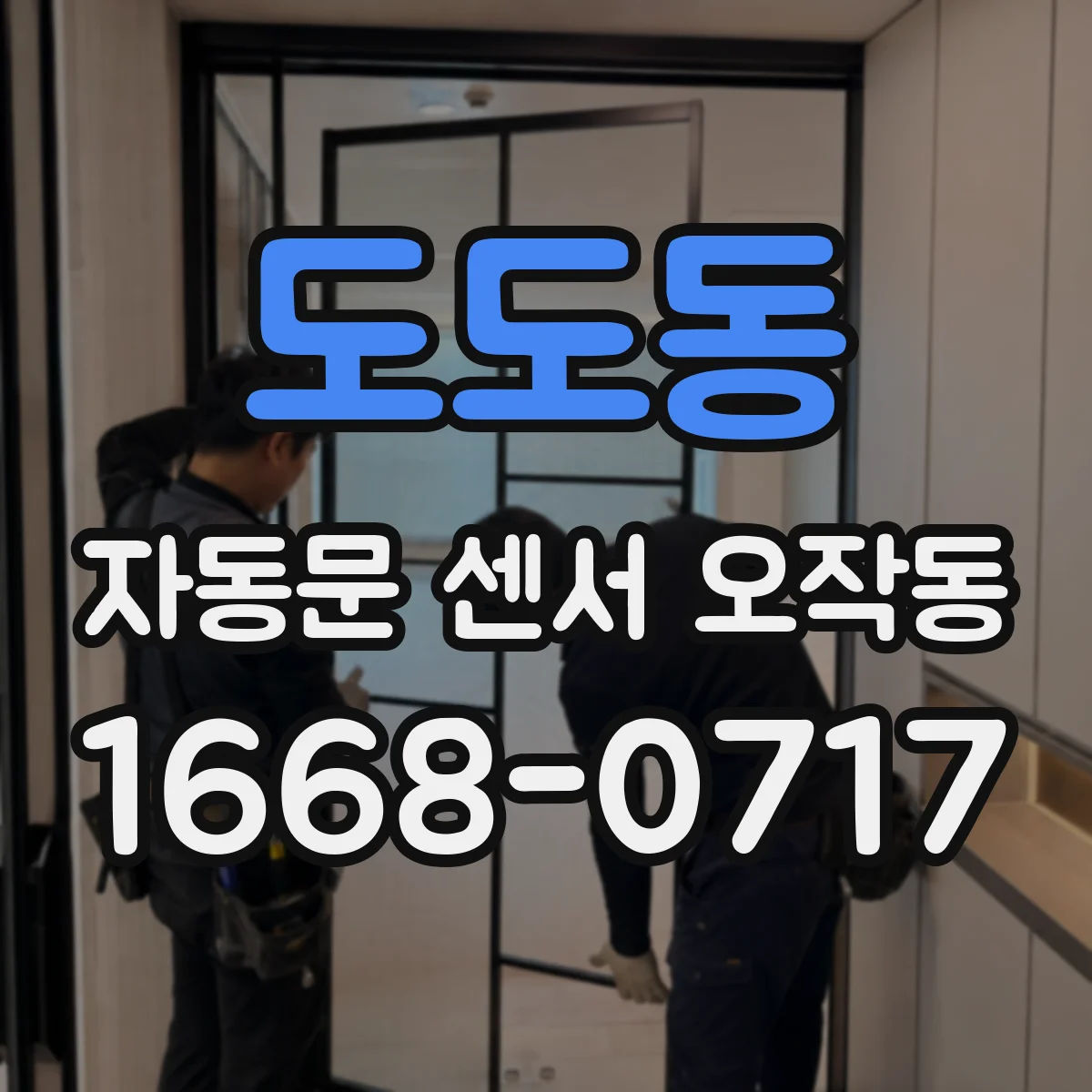 도도동 자동문 센서 오작동