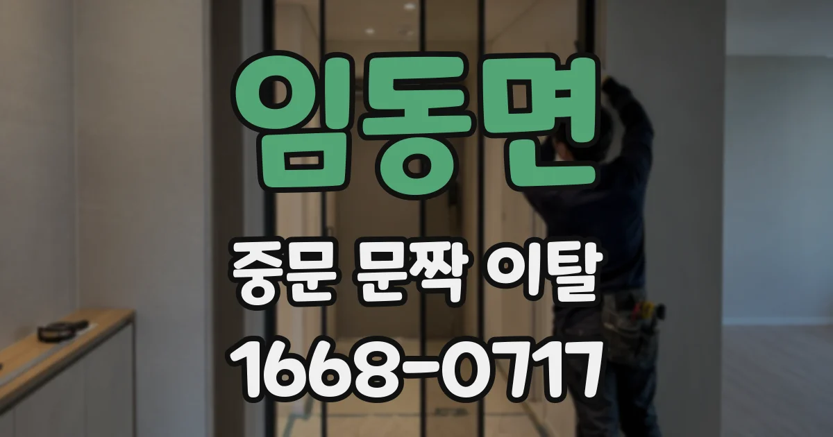 임동면 중문 문짝 이탈