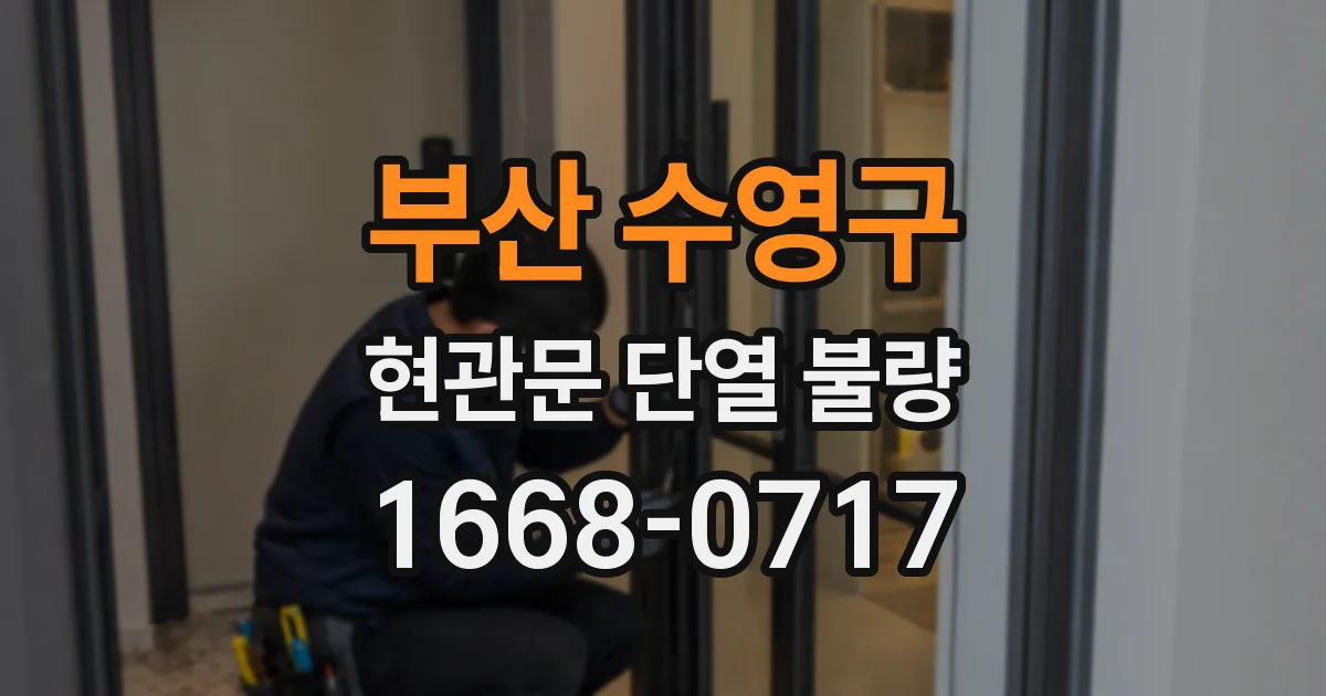 부산 수영구 현관문 단열 불량