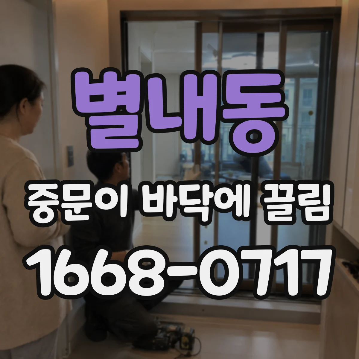 별내동 중문이 바닥에 끌림