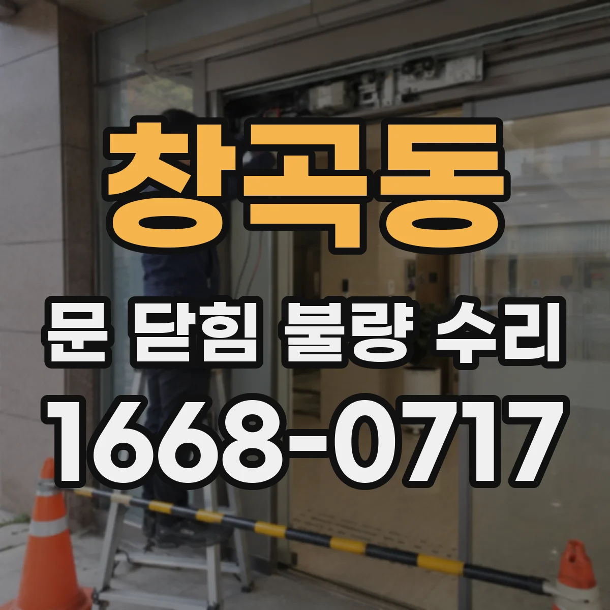 창곡동 문 닫힘 불량 수리