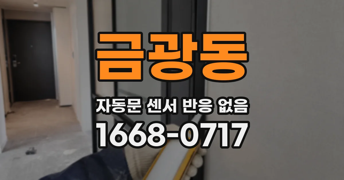 금광동 자동문 센서 반응 없음