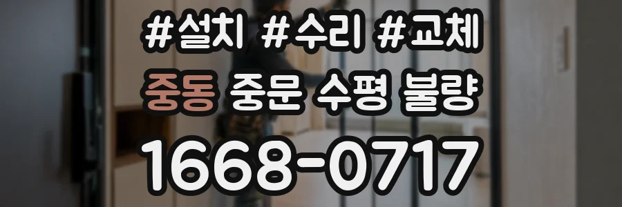 중동 중문 수평 불량