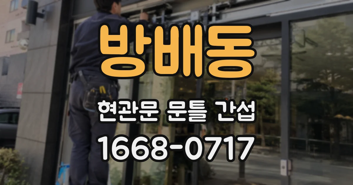 방배동 현관문 문틀 간섭