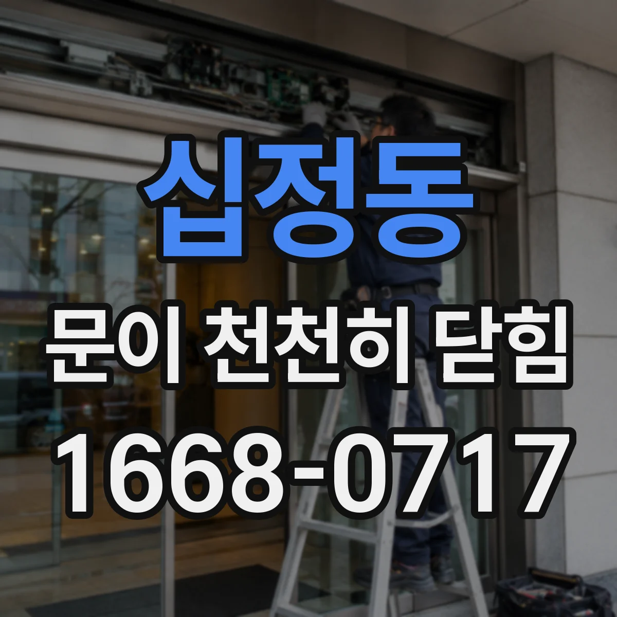 십정동 문이 천천히 닫힘