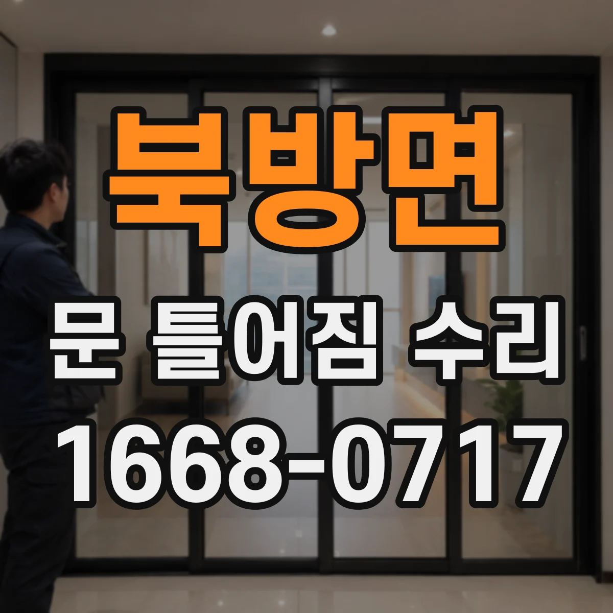 북방면 문 틀어짐 수리 전후 흔들림 진단 순서로 확인하기