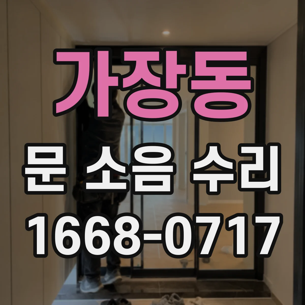 가장동 문 소음 수리