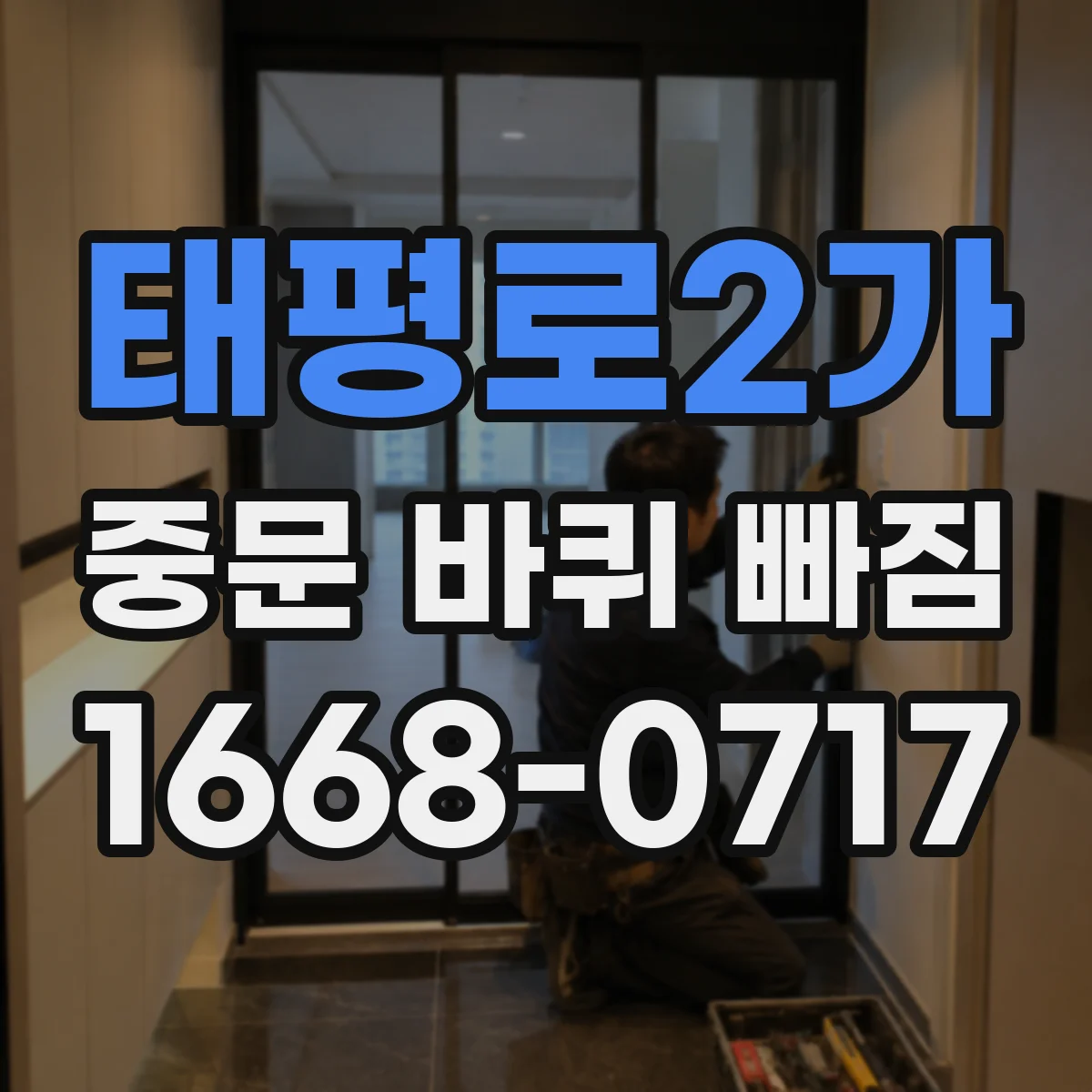 태평로2가 중문 바퀴 빠짐 교체 부품 주문 전 필요한 측정 포인트