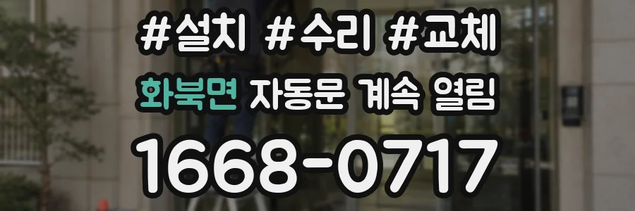화북면 자동문 계속 열림