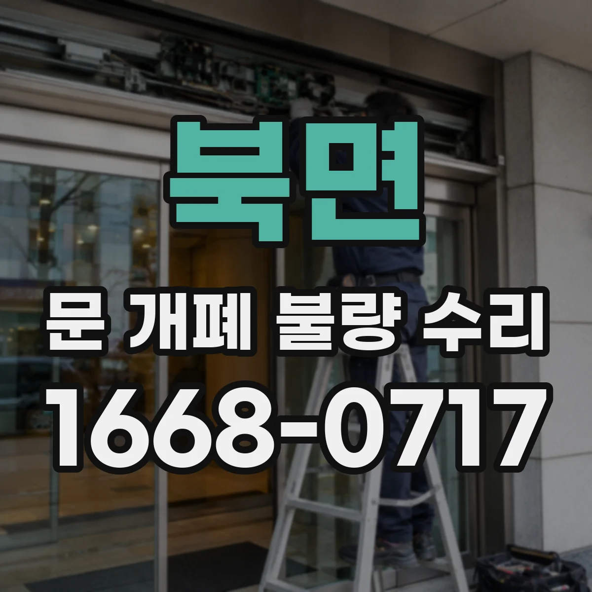 북면 문 개폐 불량 수리