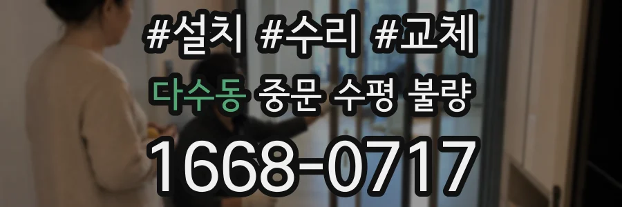 다수동 중문 수평 불량